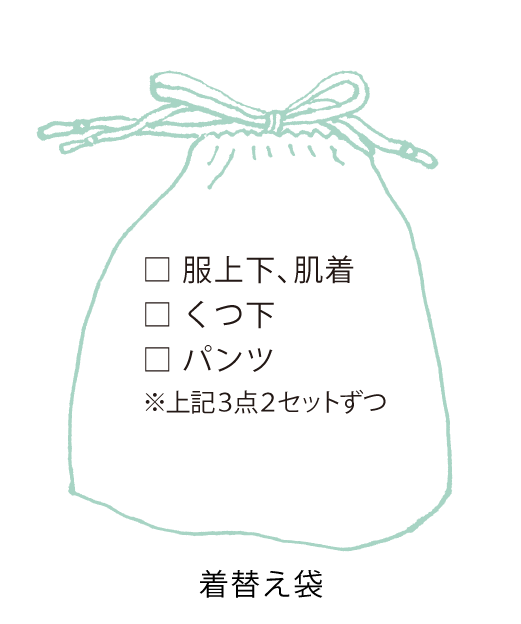 着替え袋