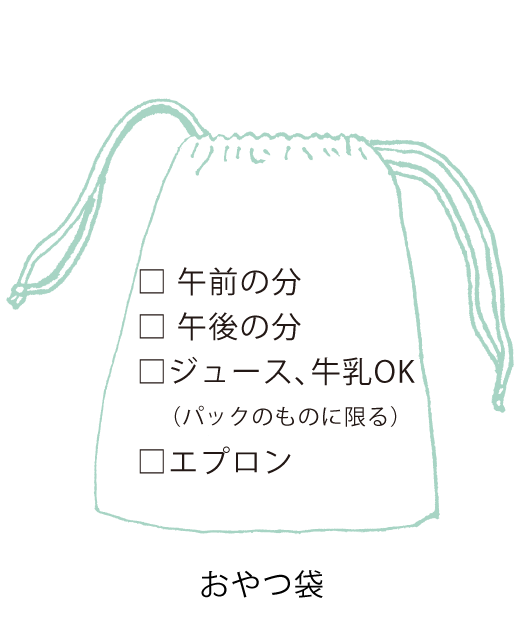おやつ袋